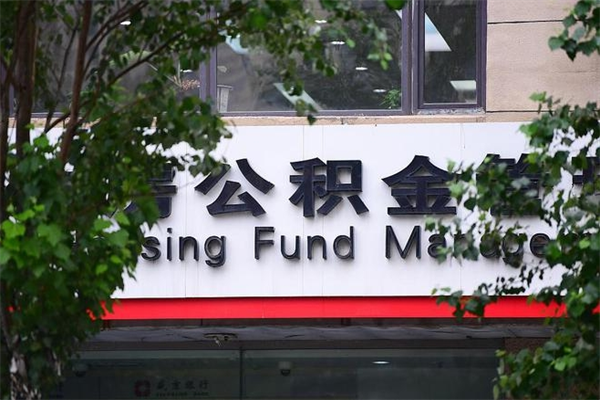 浙江省公积金租房_浮梁公积金代办在职离职封存服务