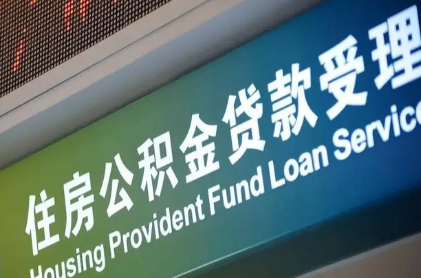 住房公积金可以贷款多少钱怎么算-浮梁公积金代办平台